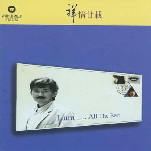 祥情廿载_无损FLAC/WAV下载