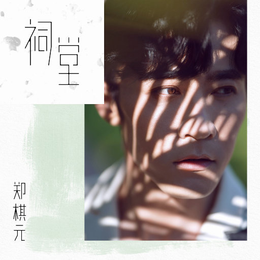 祠堂 EP