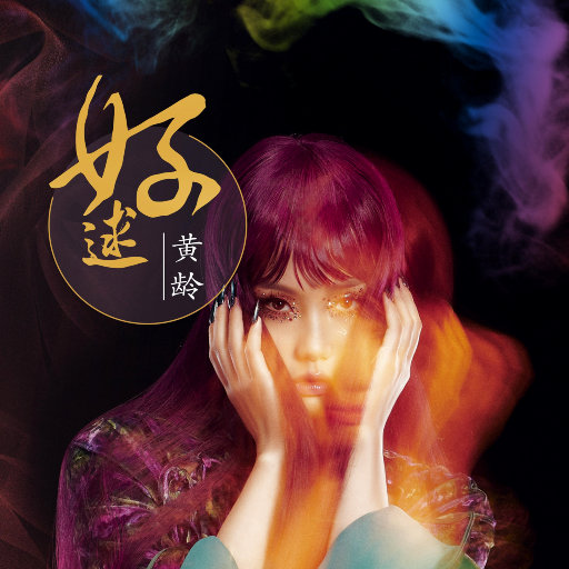 好逑 EP