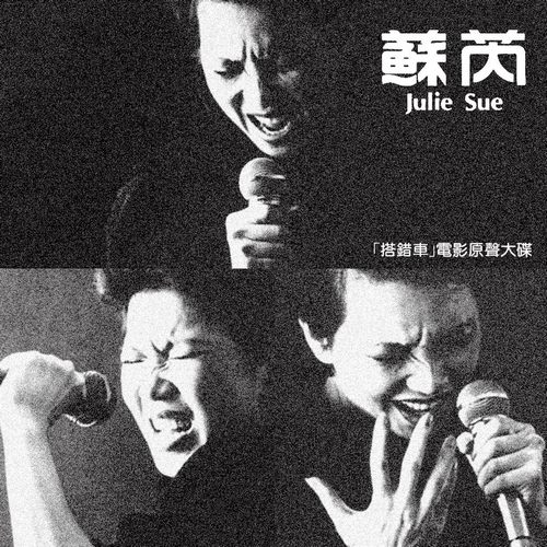 搭错车（电影原声大碟）无损音乐FLAC/WAV格式下载