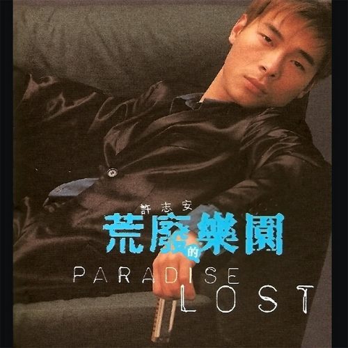 荒废的乐园_无损FLAC/WAV下载