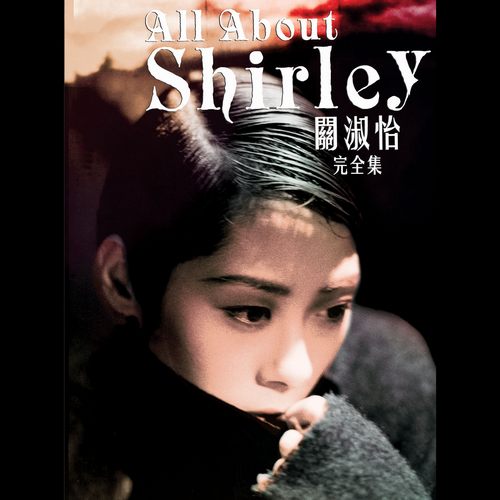 All About Shirley无损音乐[FLAC格式]下载