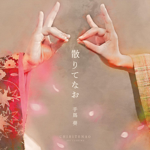 即使散落 (散りてなお)
