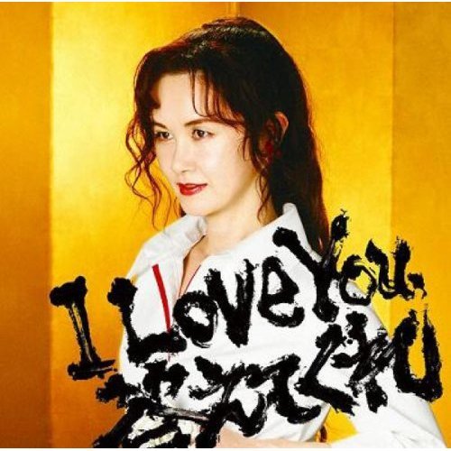 中岛美雪 - I Love You,答えてくれ