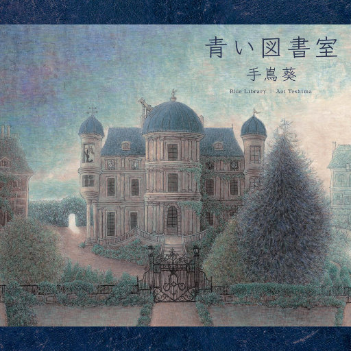 蓝色图书馆 (青い図書室)