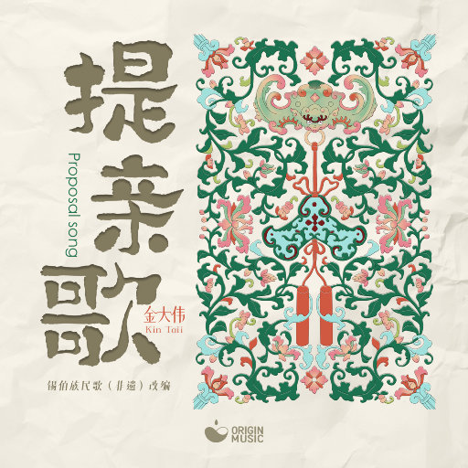 提亲歌