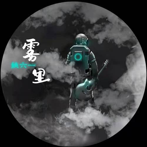 姚六一 雾里