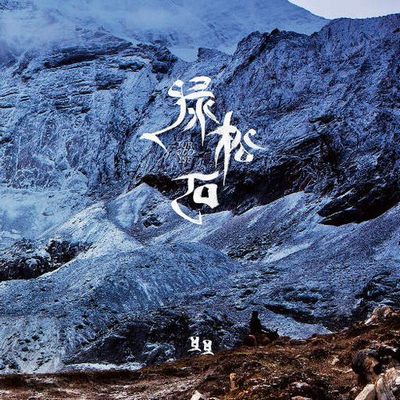 绿松石