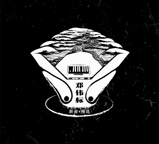 新曲+精选