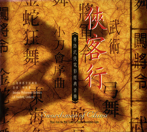 侠客行 - 粤语武侠电影经典音乐