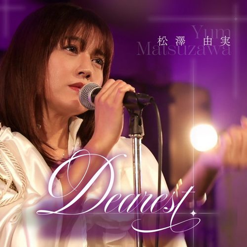 松澤由実 - Dearest (25th anniversary Ver.)