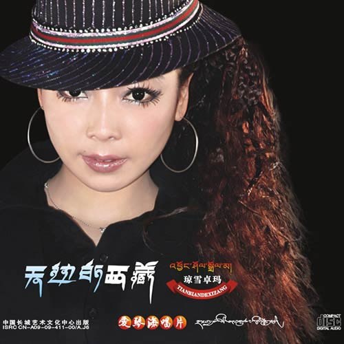 琼雪卓玛 - 天边的西藏