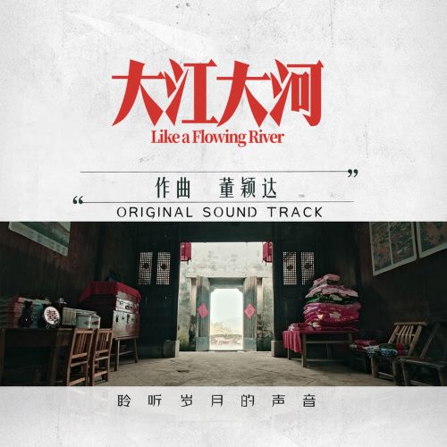 董颖达 - 大江大河 电视剧原声带