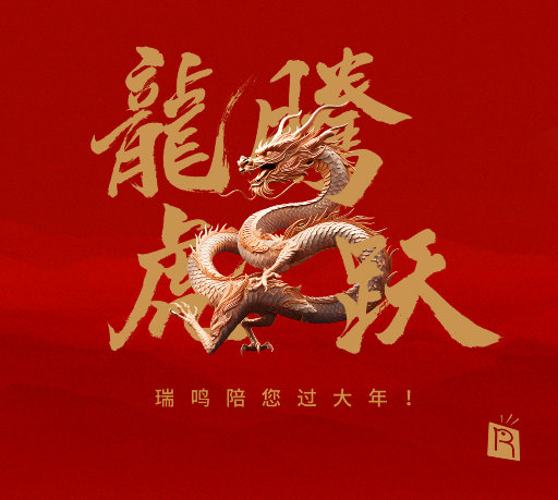 龙腾虎跃