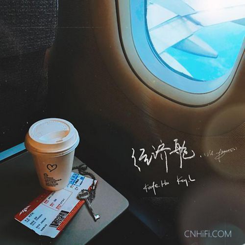 刘聪 - 经济舱无损音乐FLAC/WAV格式下载