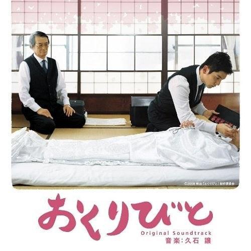 おくりびと - 入殓师电影原声带