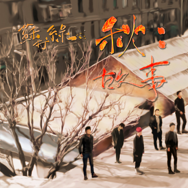 苏打绿 - 秋：故事