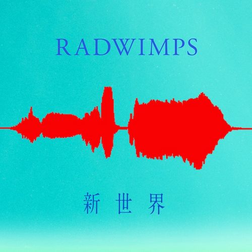 新世界无损音乐FLAC/WAV格式下载
