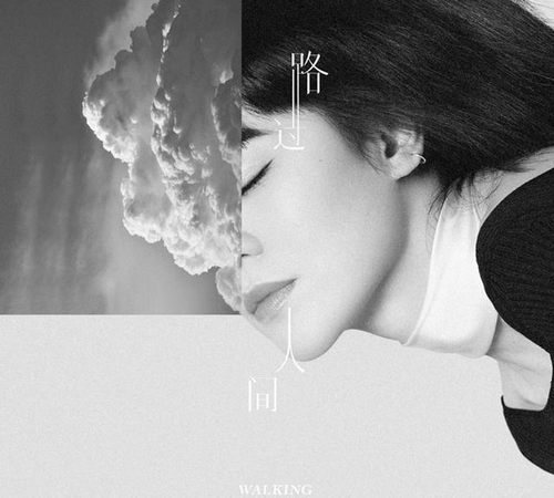郁可唯 - 路过人间