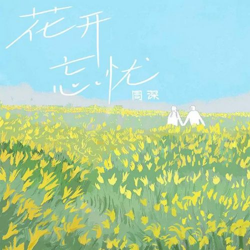 花开忘忧