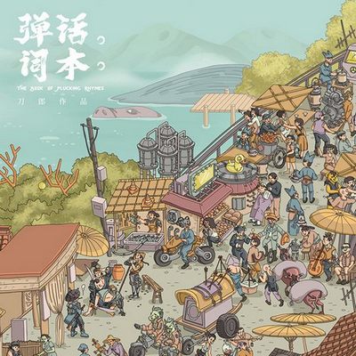 刀郎 弹词话本