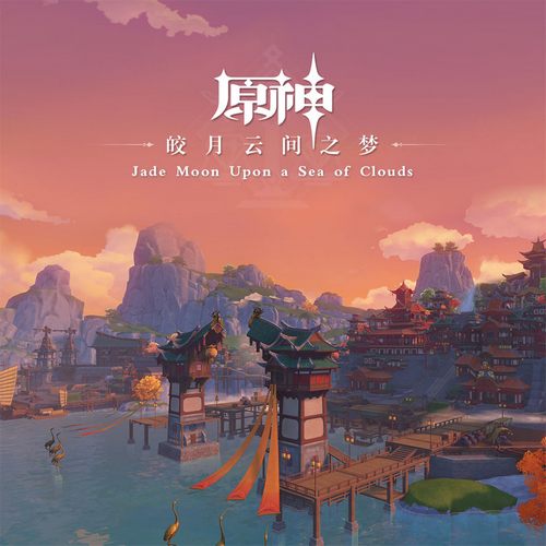 原神-皎月云间之梦 Jade Moon Upon a Sea of Clouds无损音乐FLAC/WAV/APE格式下载