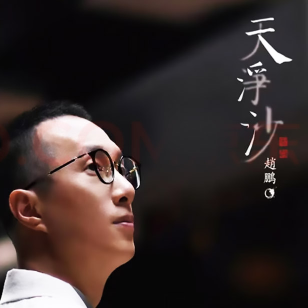 赵鹏 天净沙