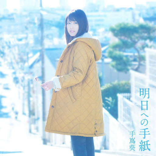 明日への手紙 (写给明天的信)