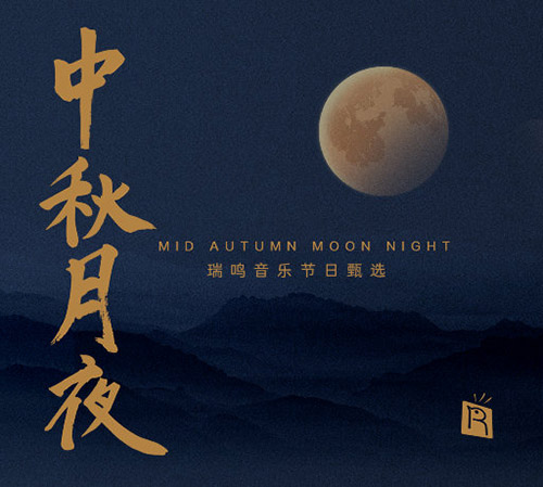 中秋月夜