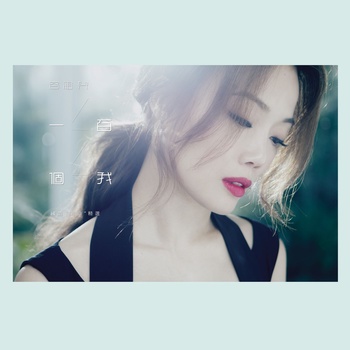 一百个我无损音乐FLAC/WAV格式下载
