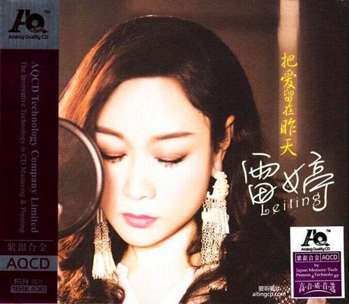 雷婷 把爱留在昨天无损音乐FLAC/WAV格式下载