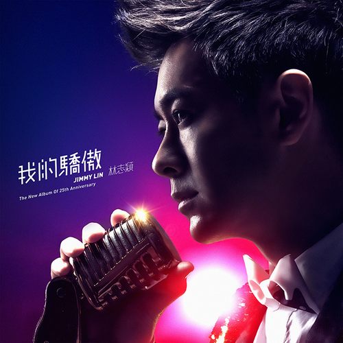 我们的骄傲无损音乐FLAC/WAV格式下载