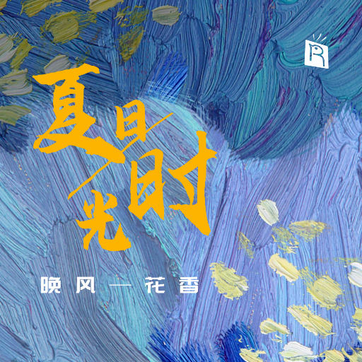 夏日时光