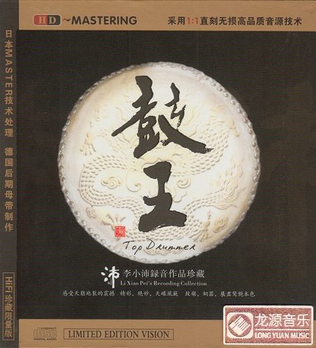 《鼓王》