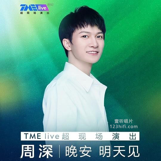 “晚安 明天见”TME live 超现场 - 2020 13首