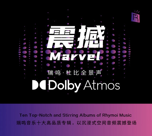 震撼 - 瑞鸣精选: 杜比全景声 (Dolby Atmos)