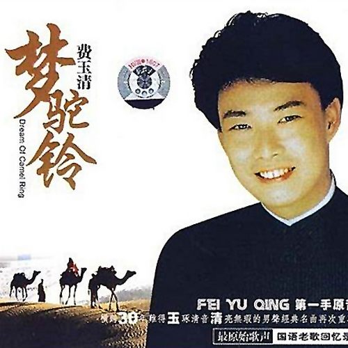 费玉清《梦驼铃》无损音乐FLAC/WAV格式下载