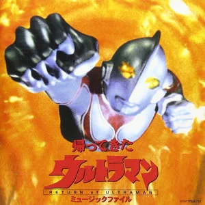 帰ってきたウルトラマン ミュージックファイル