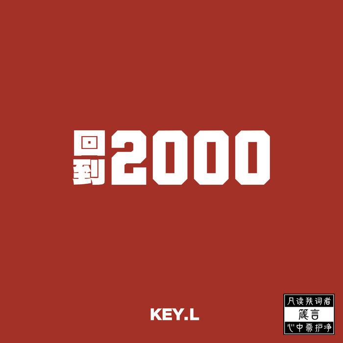 KEY.L刘聪 回到2000