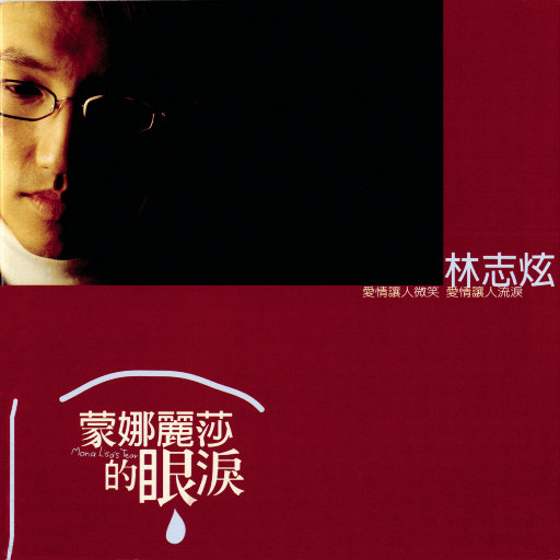 蒙娜丽莎的眼泪 (Mona Lisa s Tear)
