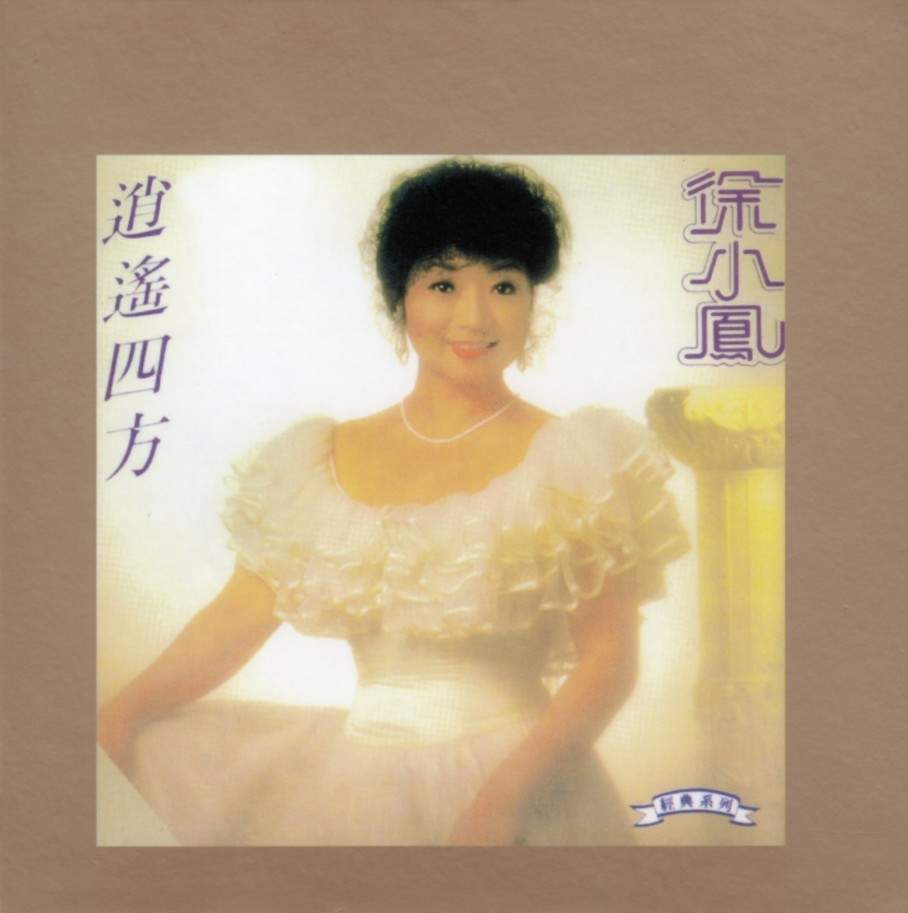 《逍遥四方》