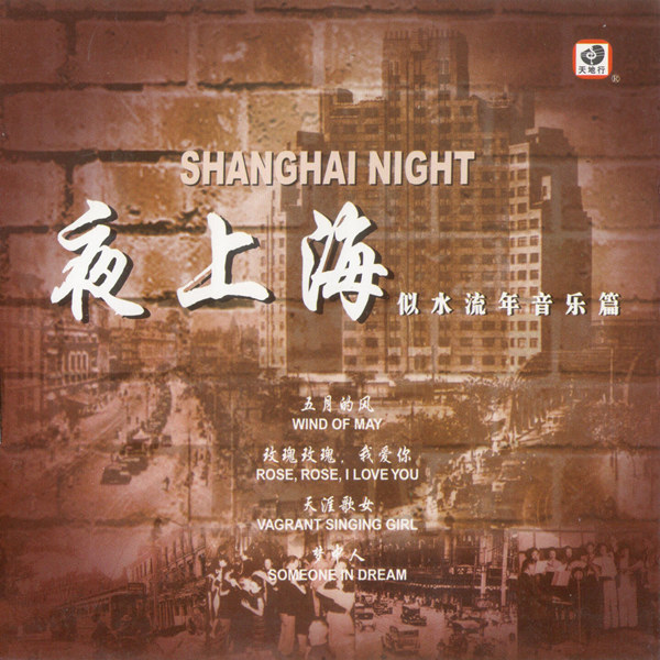 姜小鹏 - 夜上海 (似水流年音乐篇)