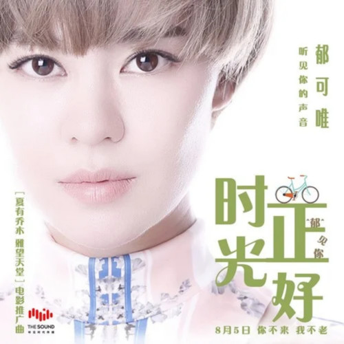 郁可唯 - 时光正好