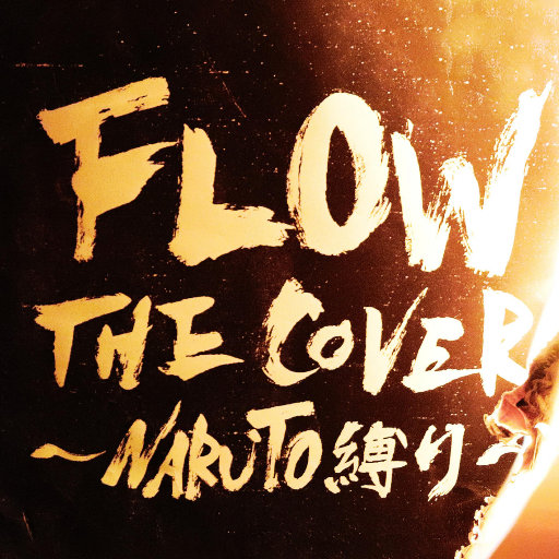 《火影忍者》主题曲 - FLOW THE COVER ～NARUTO縛り～