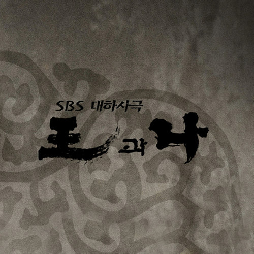 왕과 나 OST