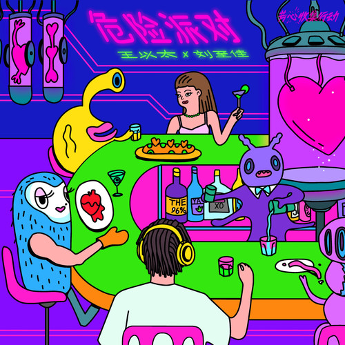 王以太/刘至佳 - 危险派对