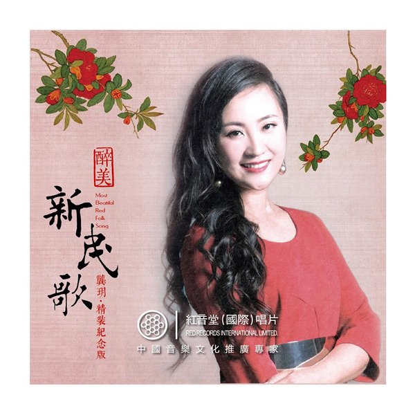 龚玥 - 醉美新民歌