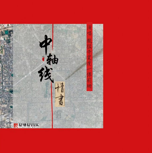 中轴线情书