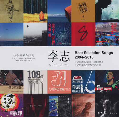 李志 - 这个世界会好吗