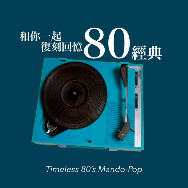 台湾群星 - 和你一起复刻回忆80经典